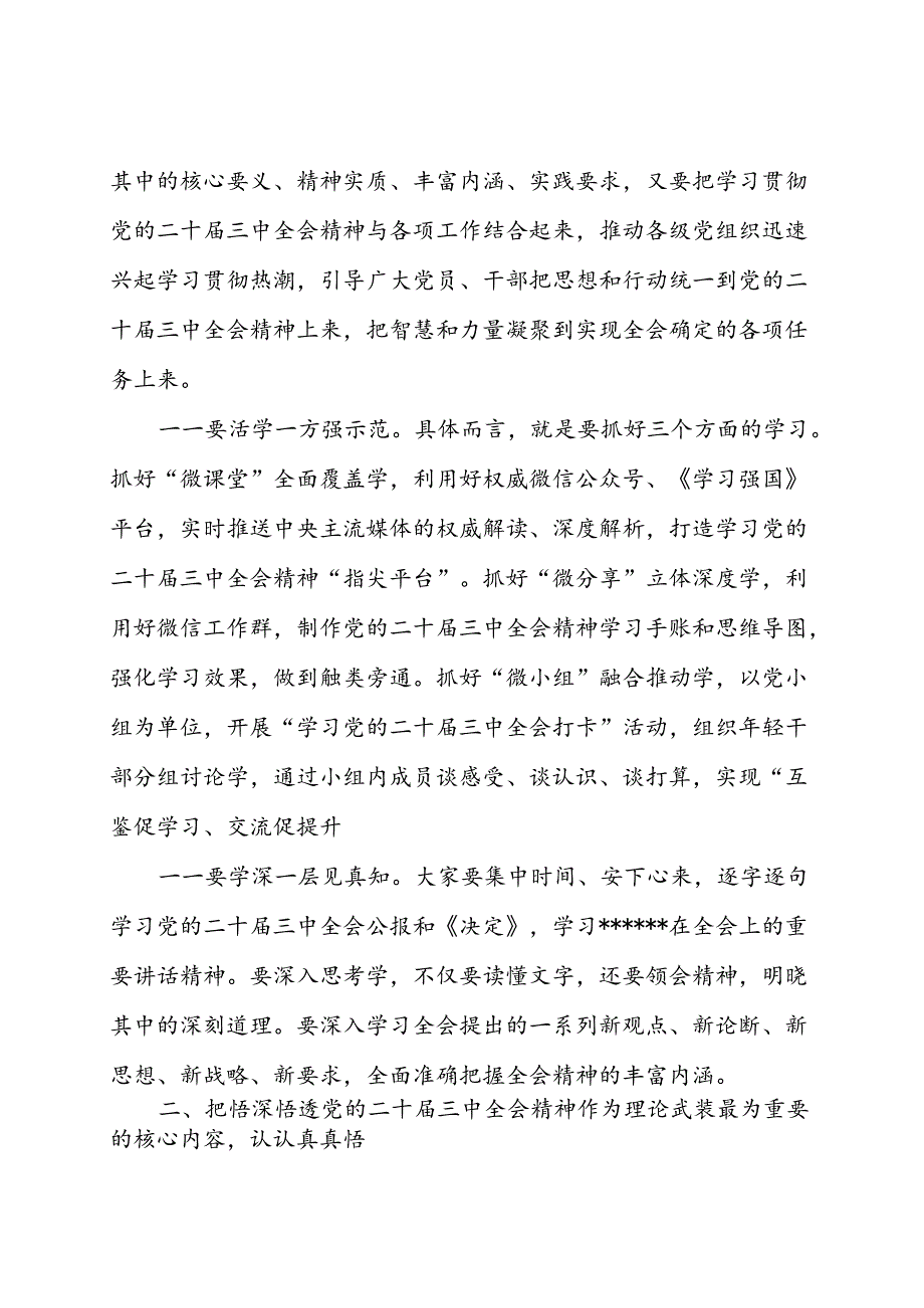 在学习党的二十届三中全会精神会议上的讲话 3篇.docx_第2页