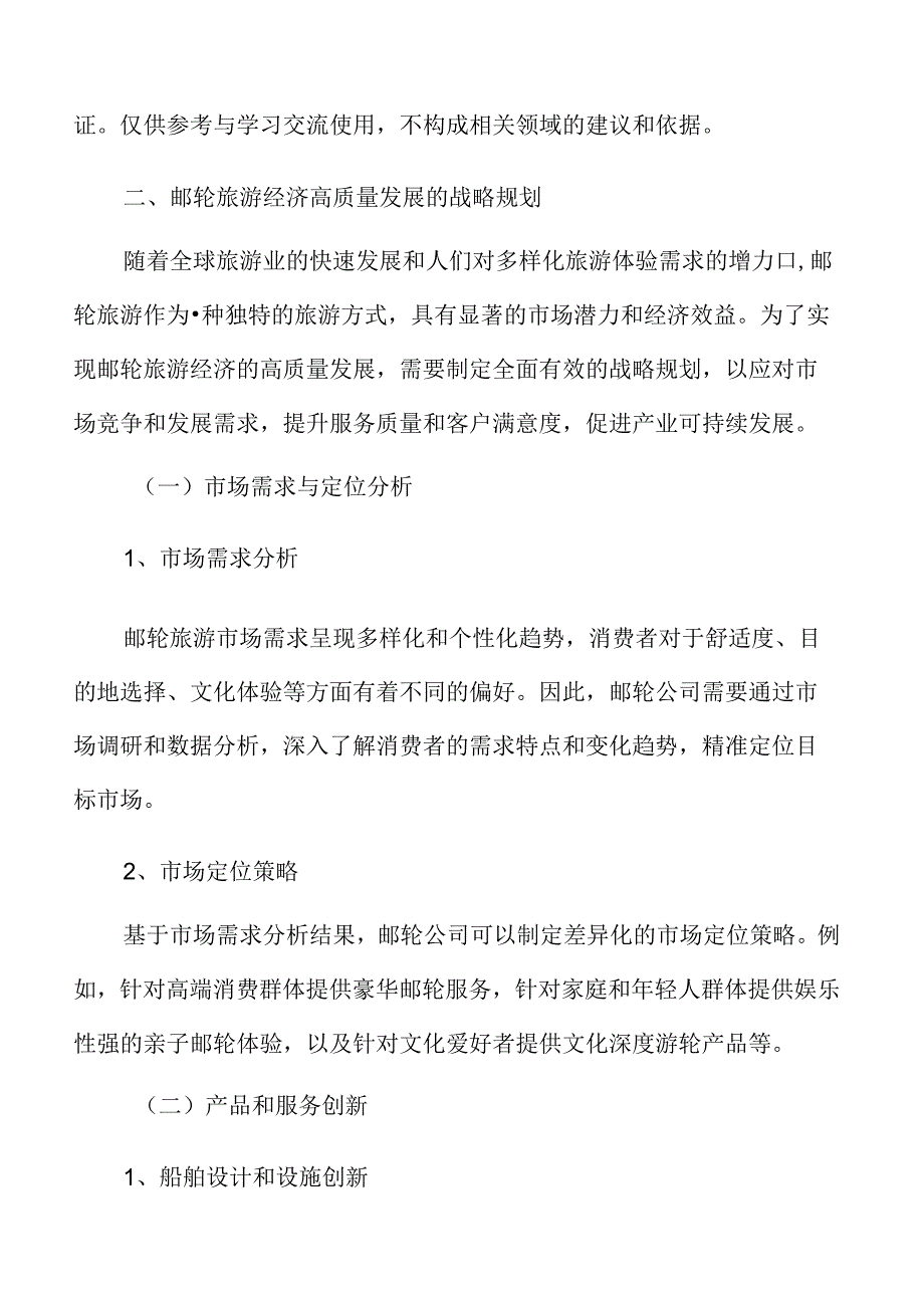 邮轮旅游经济高质量发展的战略规划.docx_第3页