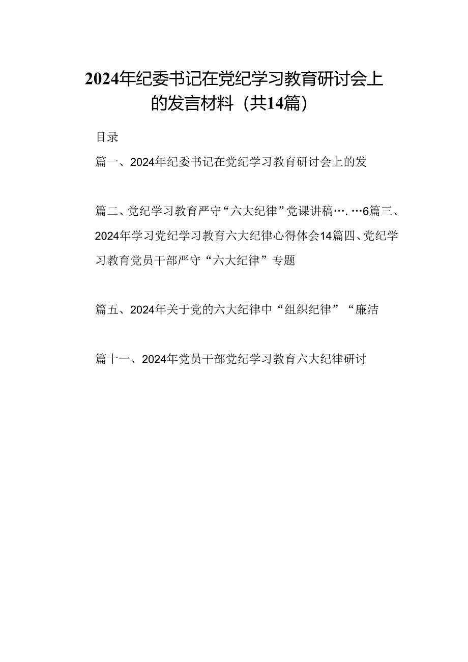 2024年纪委书记在党纪学习教育研讨会上的发言材料14篇供参考.docx_第1页