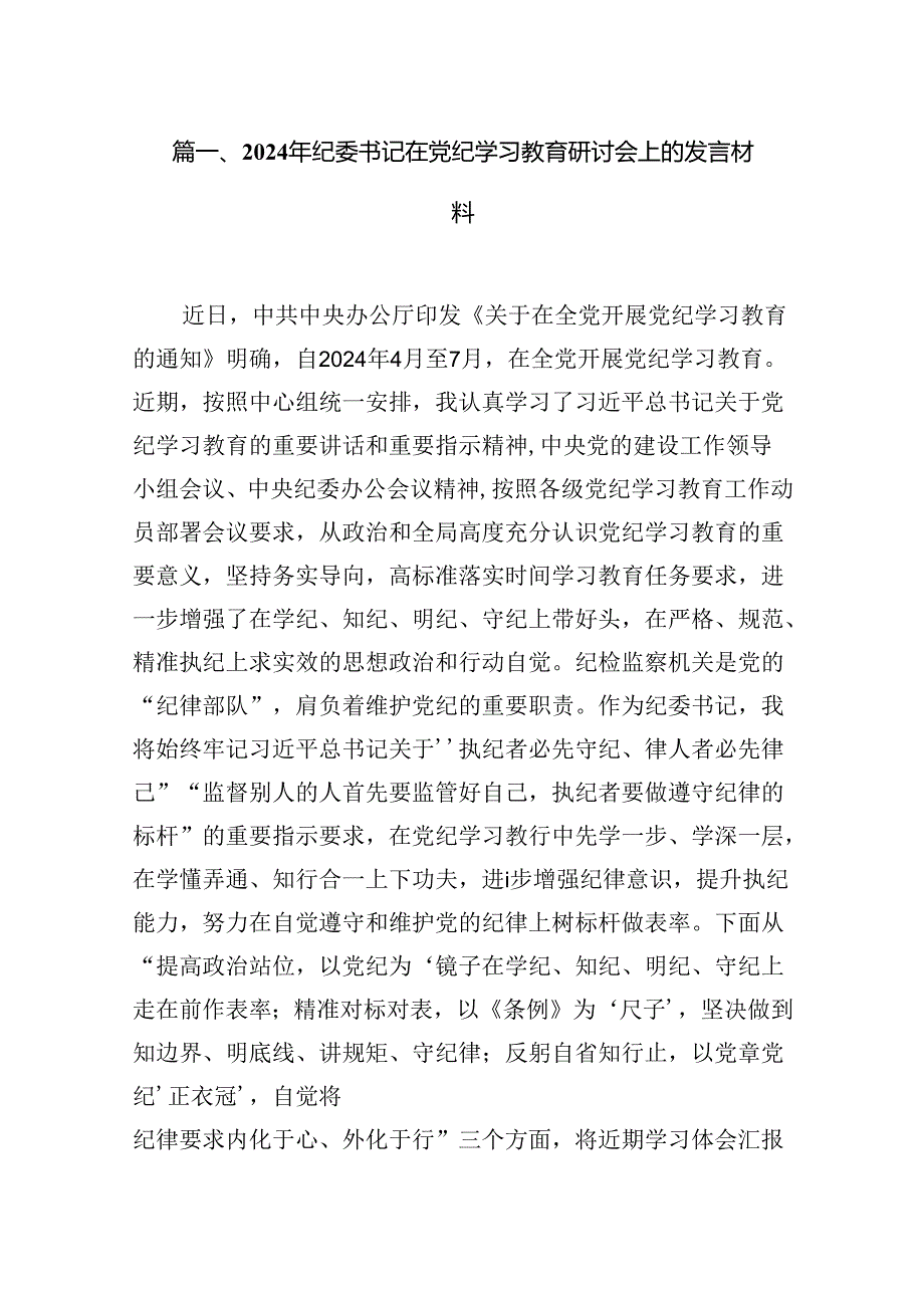 2024年纪委书记在党纪学习教育研讨会上的发言材料14篇供参考.docx_第2页