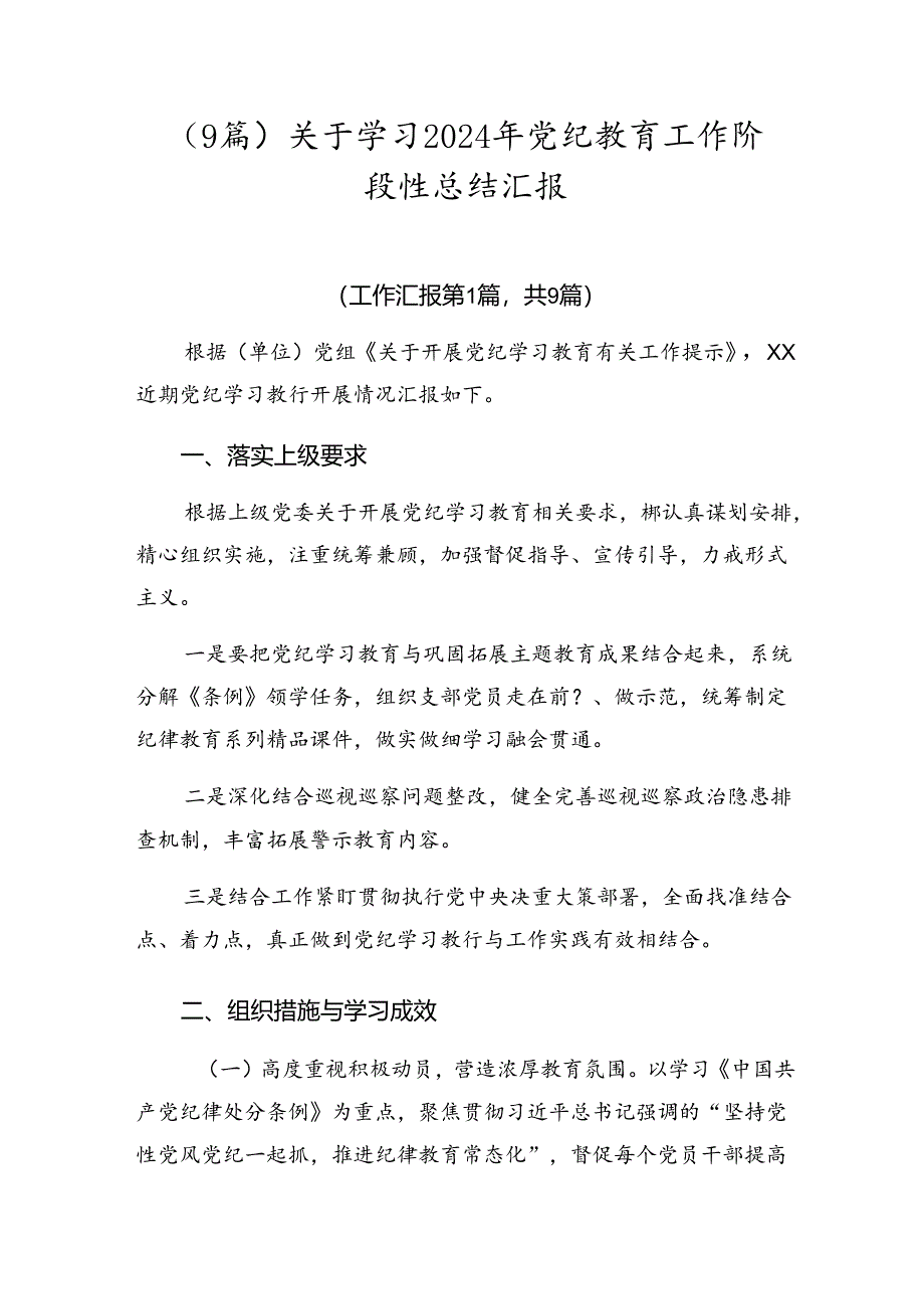 （9篇）关于学习2024年党纪教育工作阶段性总结汇报.docx_第1页