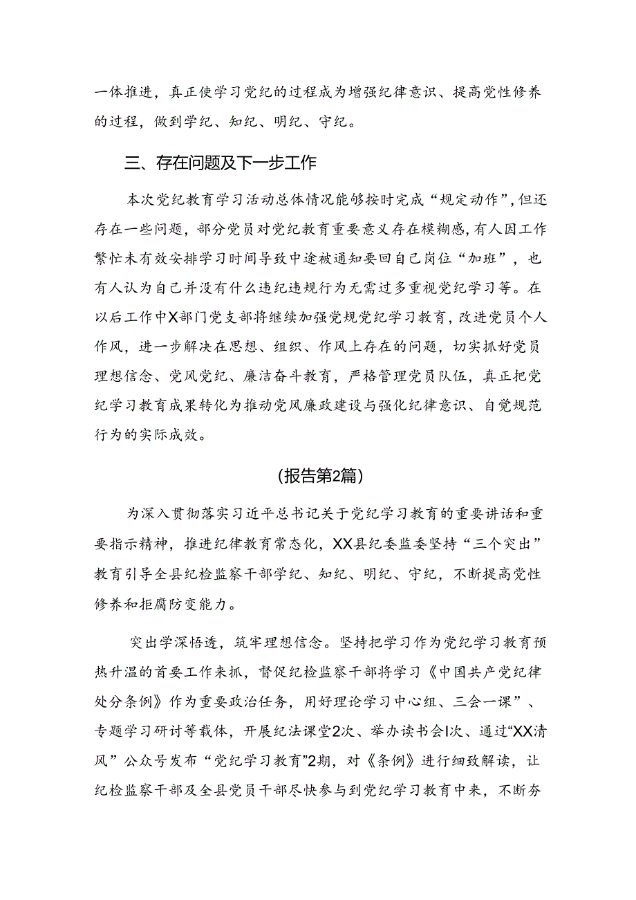 （9篇）关于学习2024年党纪教育工作阶段性总结汇报.docx_第3页