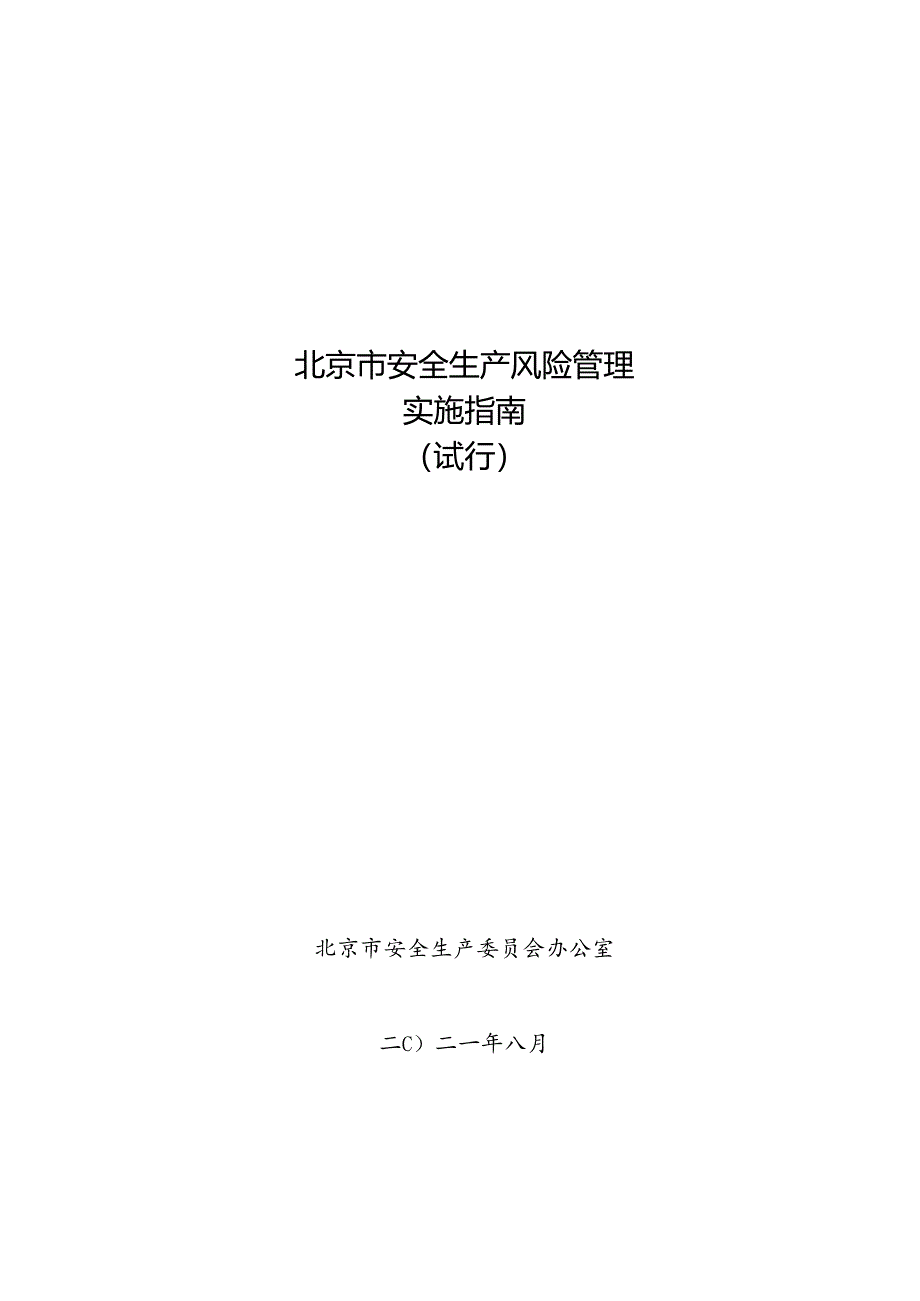 北京市安全生产风险管理实施指南（试行）（2021年）.docx_第1页