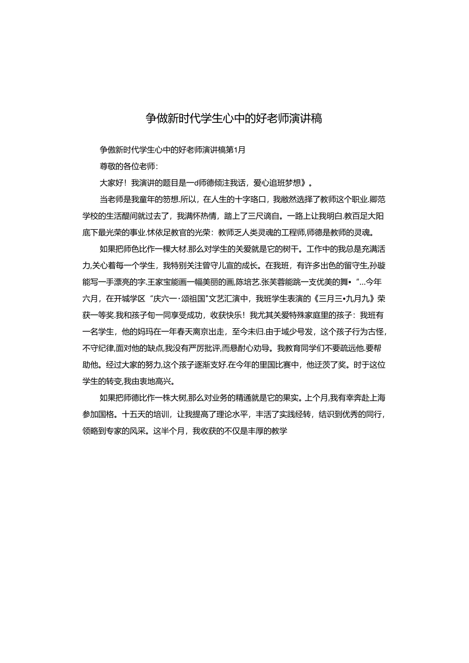 争做新时代学生心中的好老师演讲稿.docx_第1页