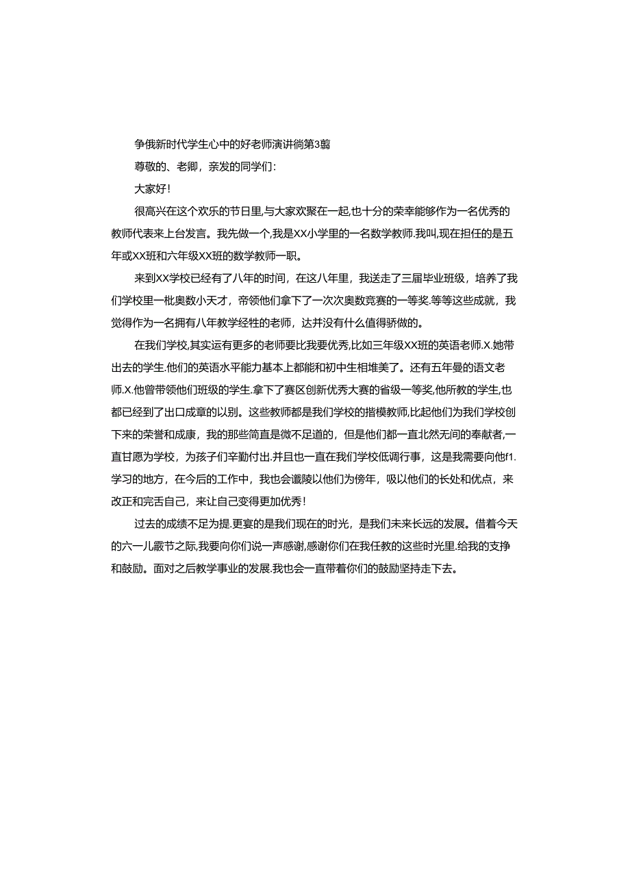 争做新时代学生心中的好老师演讲稿.docx_第3页