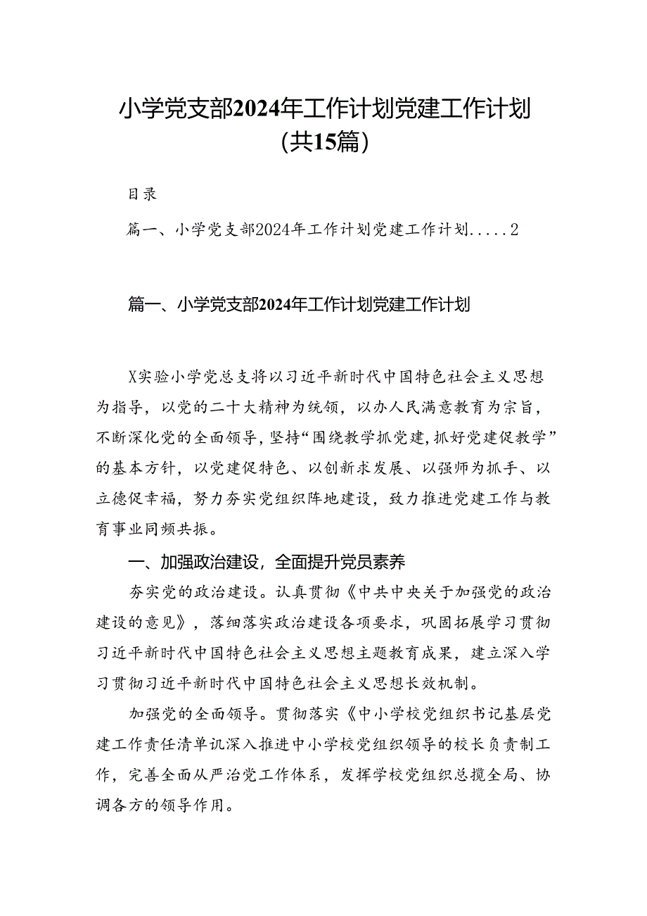 小学党支部2024年工作计划党建工作计划（共15篇）.docx_第1页