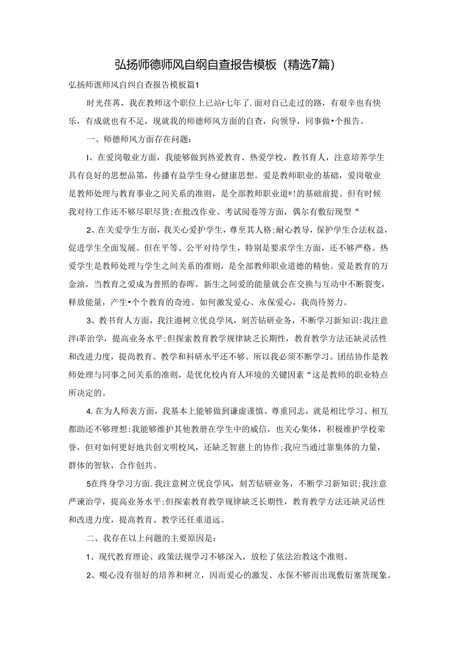 弘扬师德师风自纠自查报告模板（精选7篇）.docx_第1页