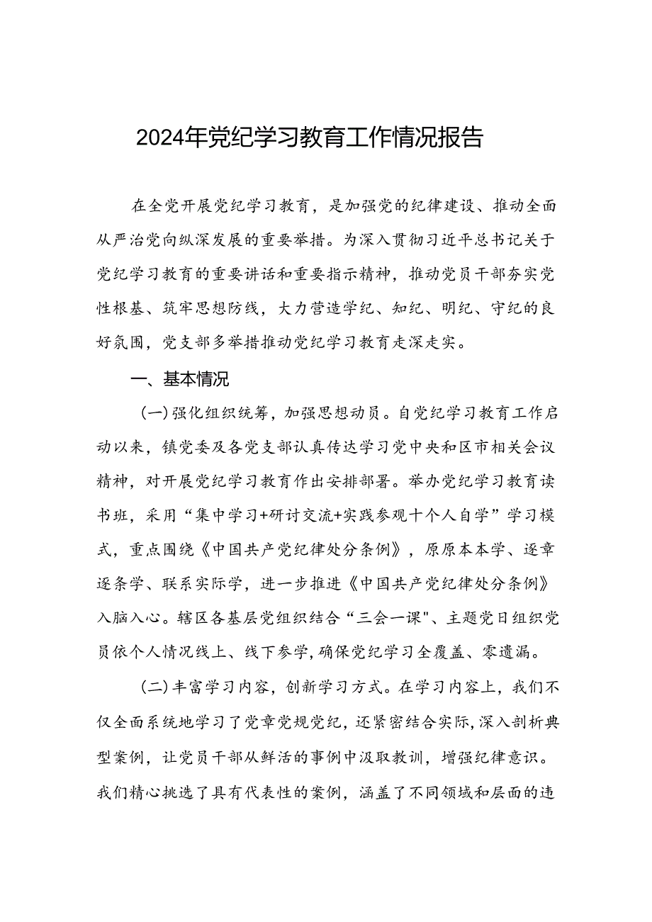 学习贯彻2024年党纪学习教育的情况报告六篇.docx_第1页