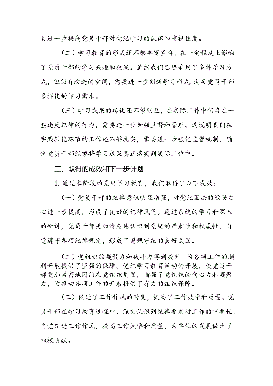 学习贯彻2024年党纪学习教育的情况报告六篇.docx_第3页