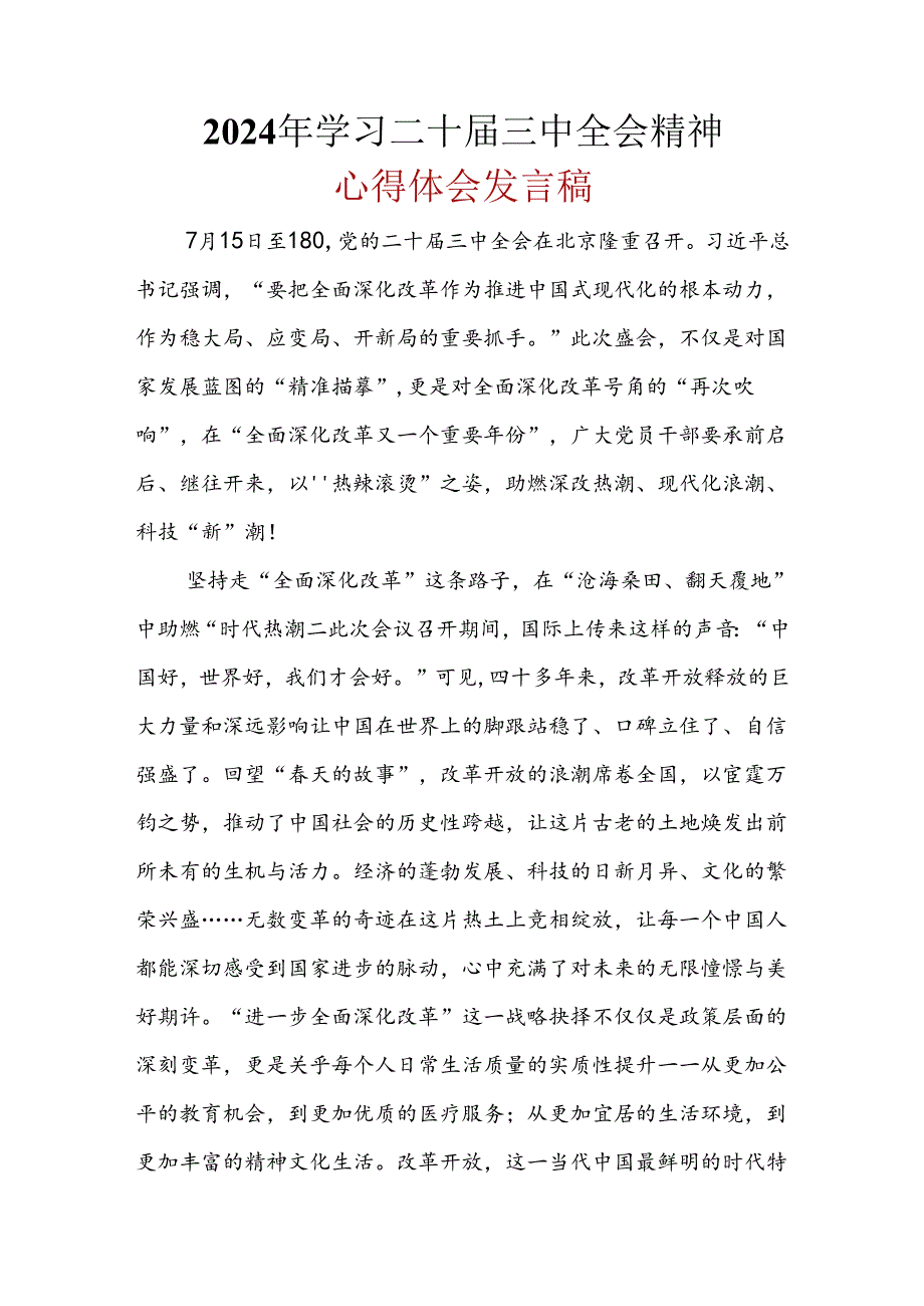 某支部2024年“二十届三中全会精神”心得体会合集资料.docx_第1页