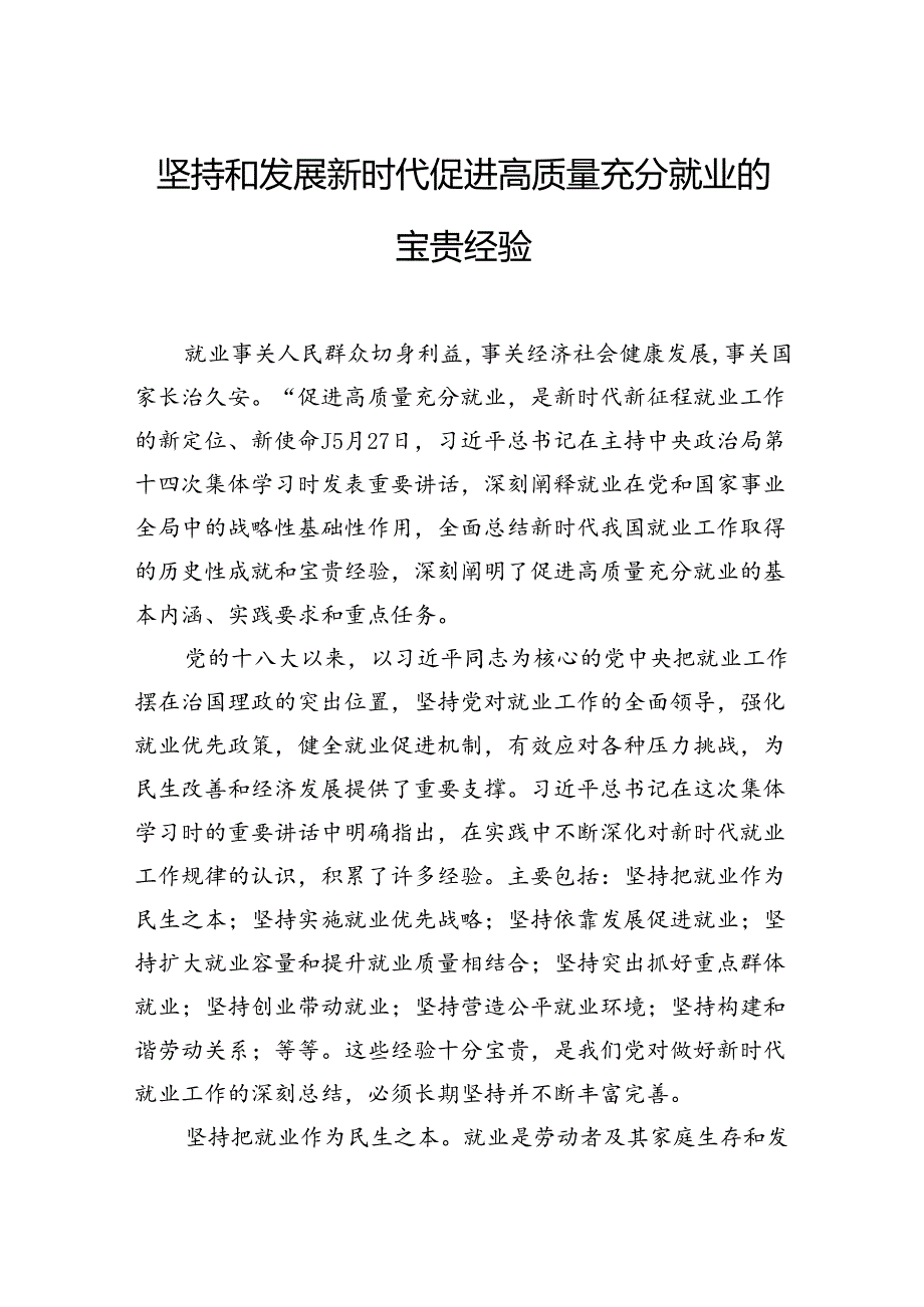 坚持和发展新时代促进高质量充分就业的宝贵经验.docx_第1页