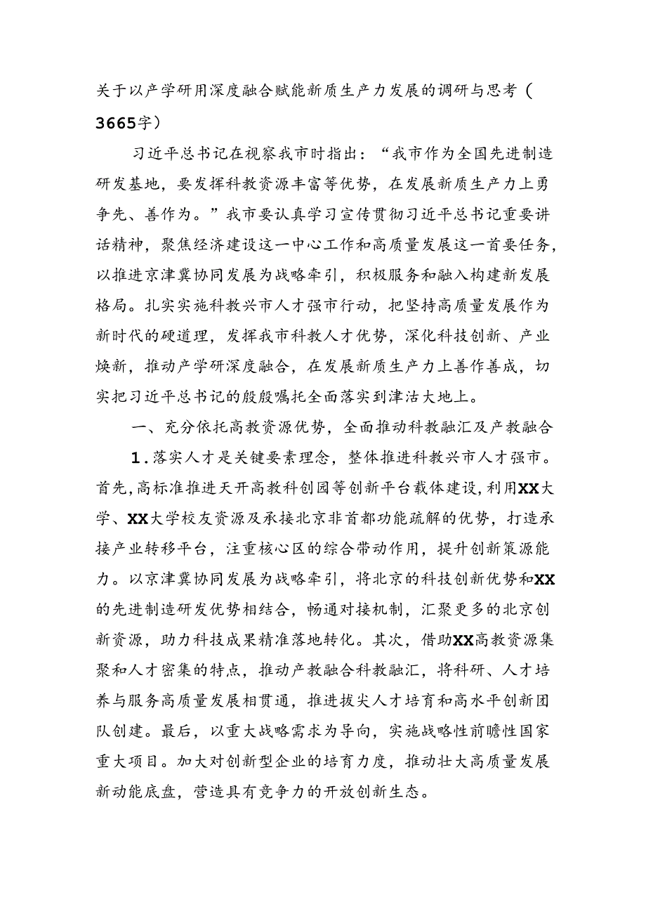 关于以产学研用深度融合赋能新质生产力发展的调研与思考（3665字）.docx_第1页