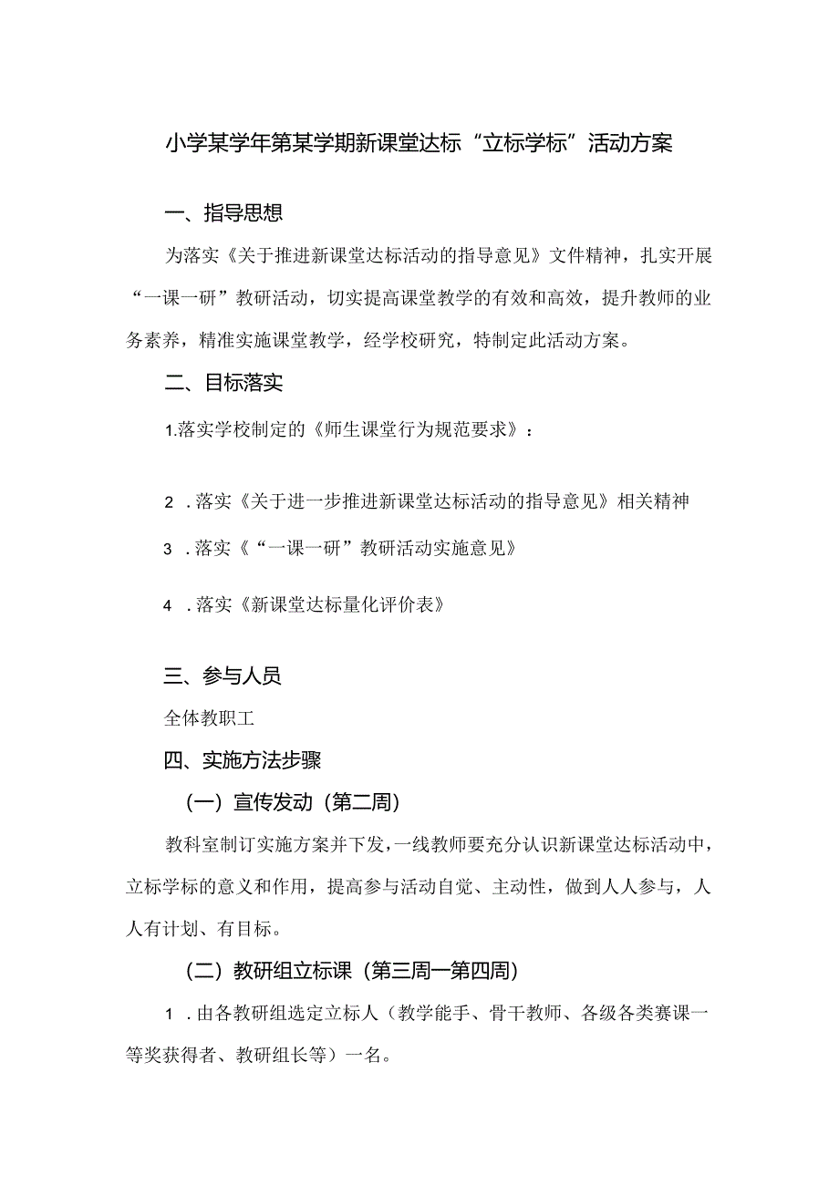 小学某学年第某学期新课堂达标“立标学标”活动方案.docx_第1页