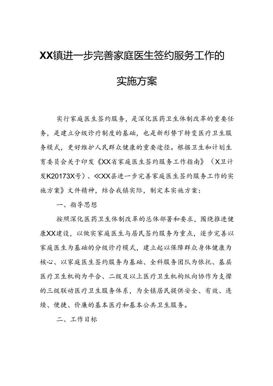 XX镇进一步完善家庭医生签约服务工作的实施方案.docx_第1页