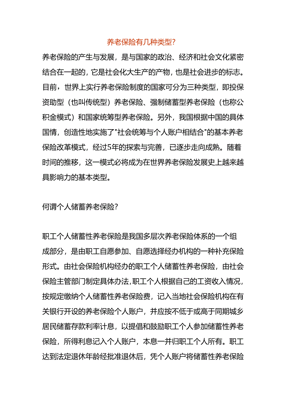 养老保险有几种类型.docx_第1页