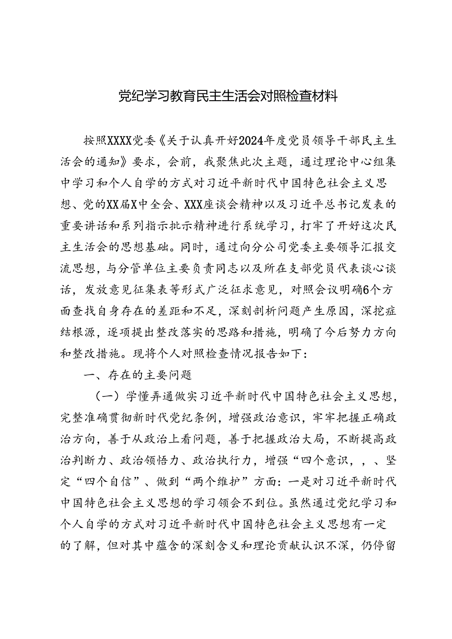 3篇 2024年党纪学习教育民主生活会对照检查材料.docx_第1页