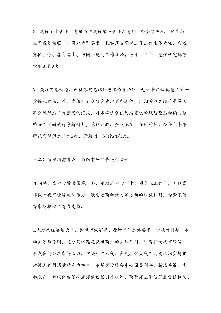 市场建设服务中心2024年工作总结和下半年工作计划.docx_第2页