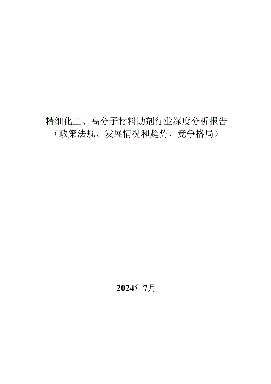 精细化工、高分子材料助剂行业深度分析报告：政策法规、发展情况和趋势、竞争格局.docx_第1页