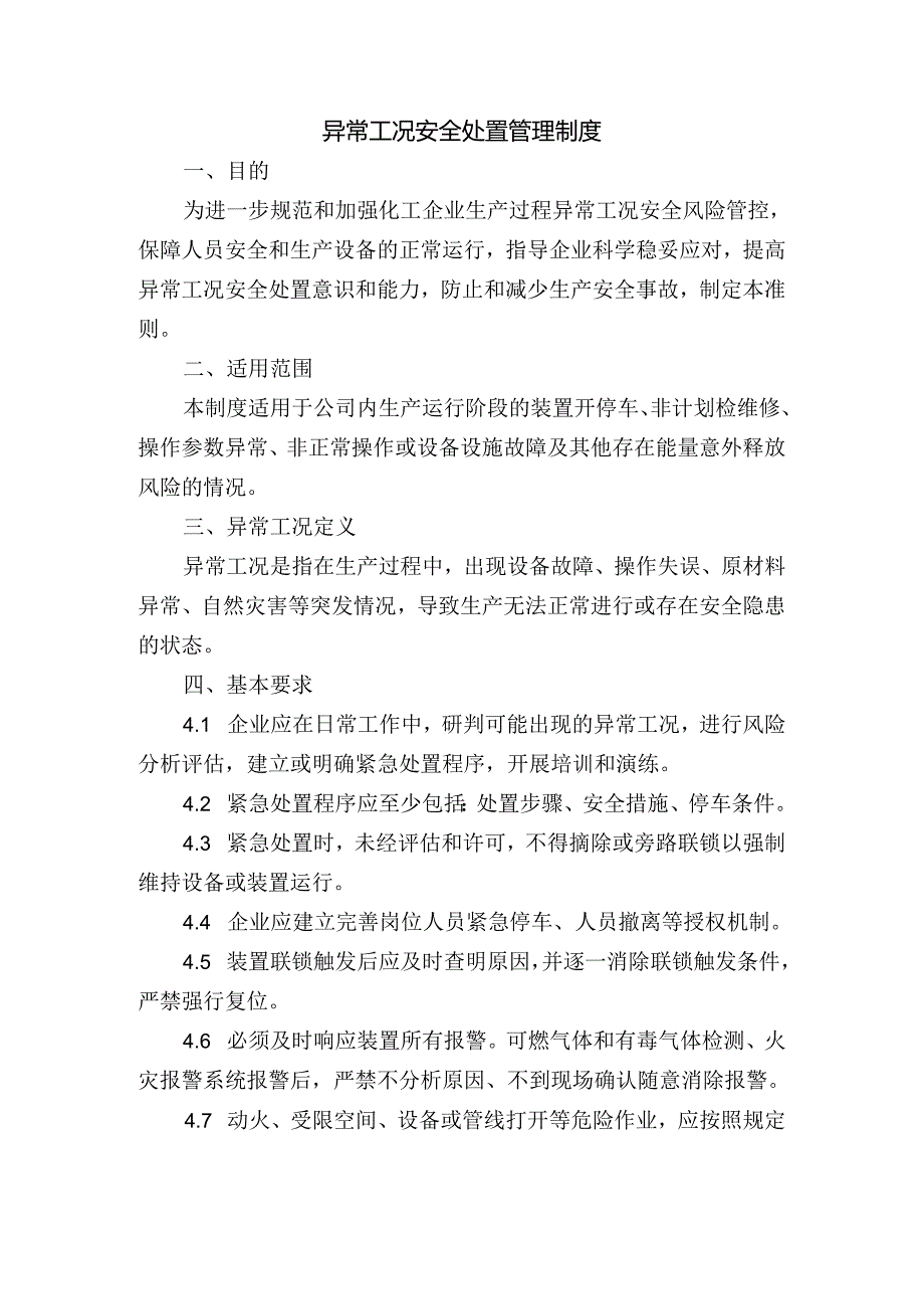 异常工况安全处置管理制度.docx_第1页