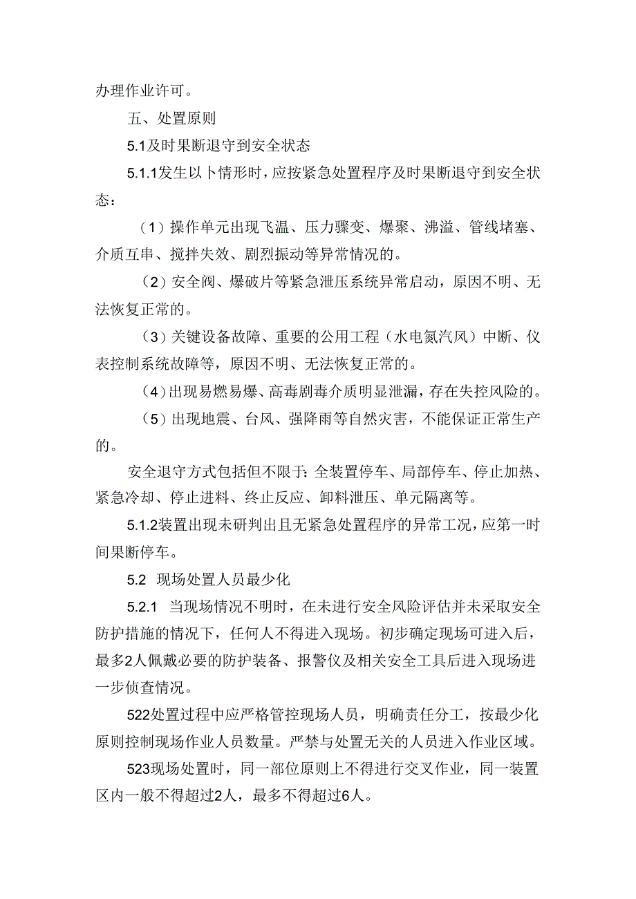 异常工况安全处置管理制度.docx_第2页