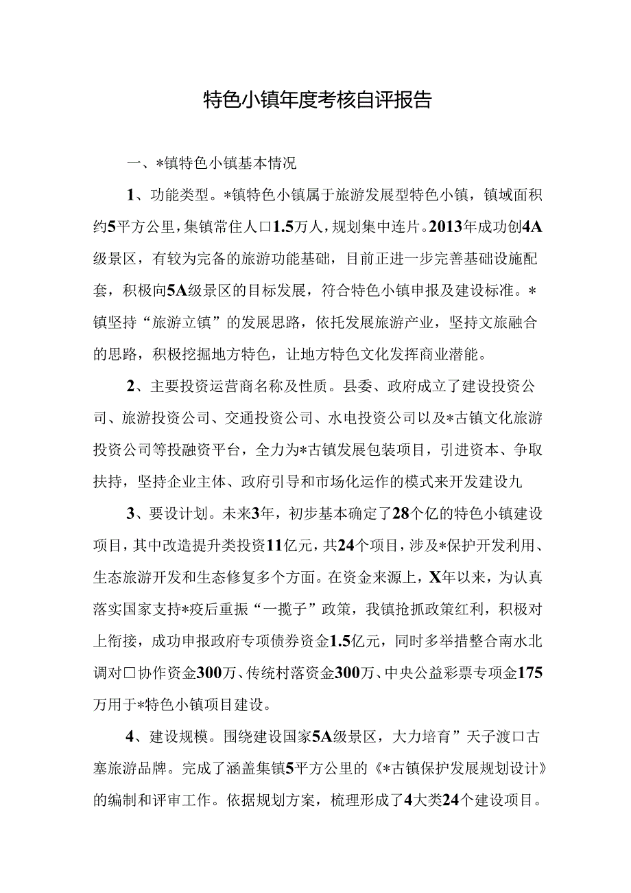 特色小镇年度考核自评报告.docx_第1页