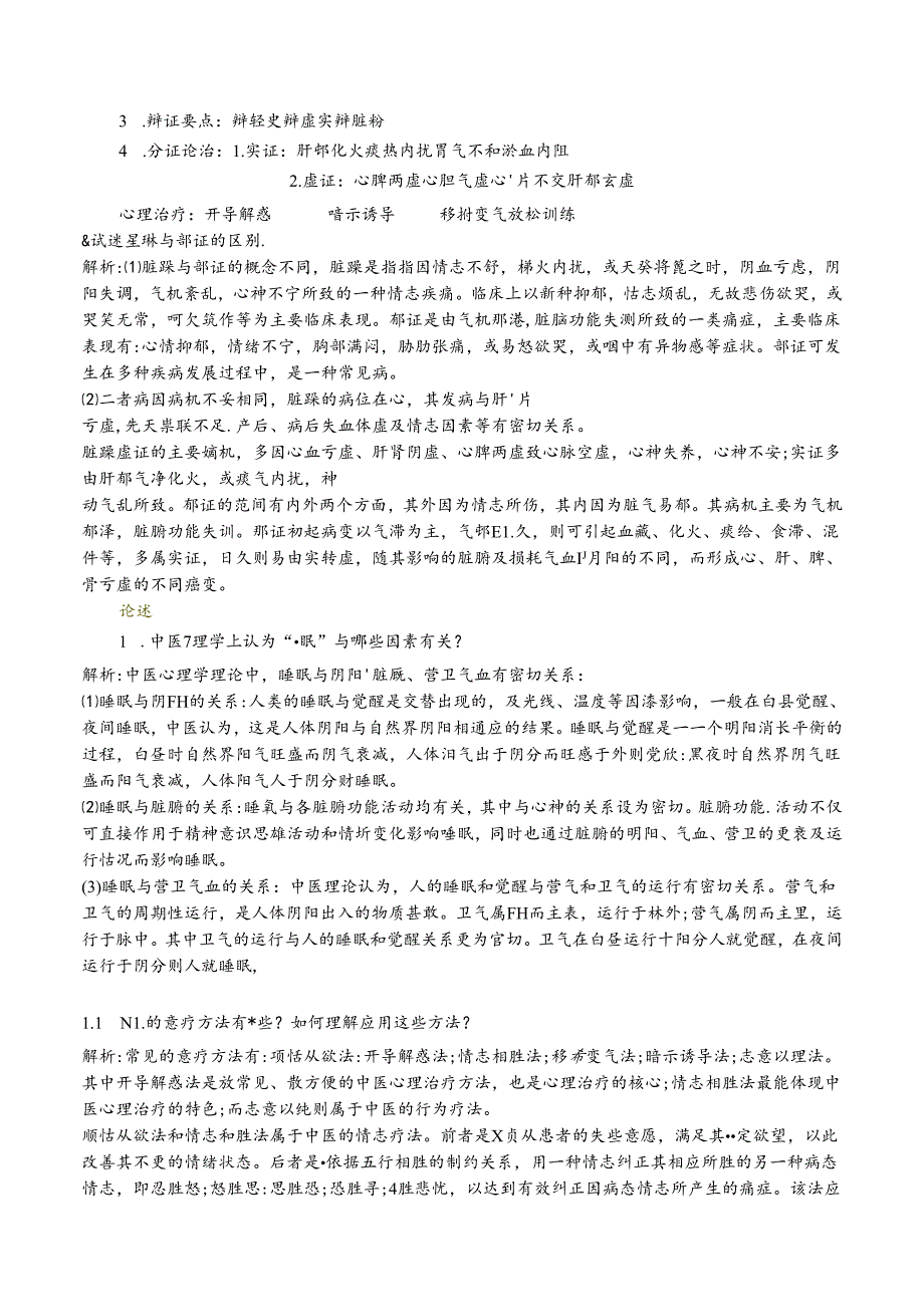 中医心理学期末复习.docx_第3页