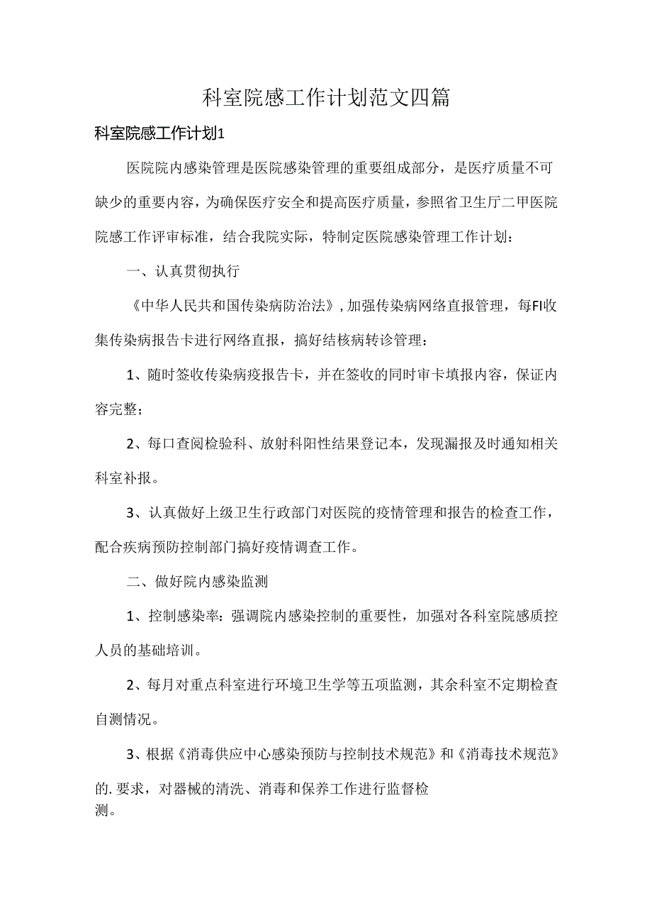 科室院感工作计划范文四篇.docx_第1页