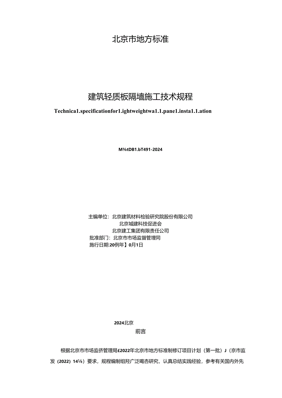 建筑轻质板隔墙施工技术规程.docx_第2页