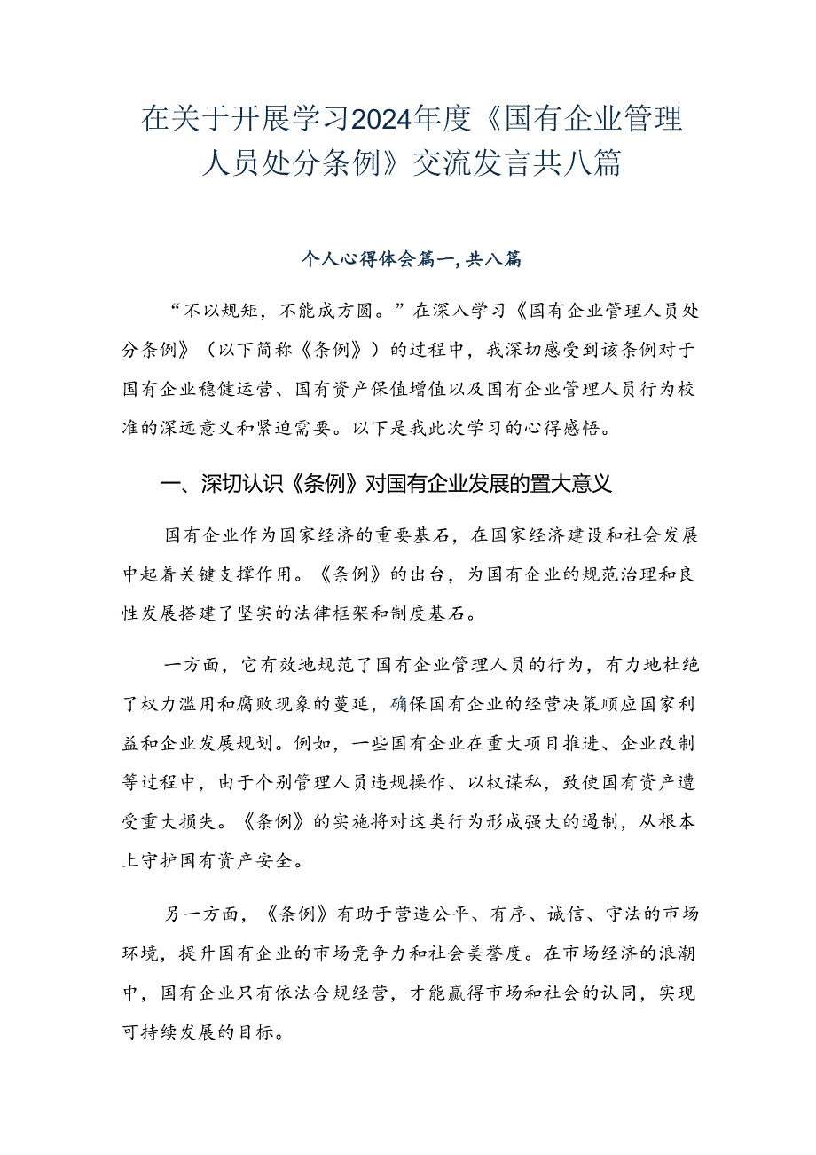 在关于开展学习2024年度《国有企业管理人员处分条例》交流发言共八篇.docx_第1页