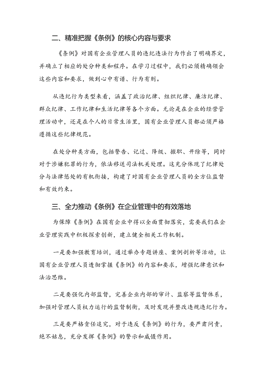 在关于开展学习2024年度《国有企业管理人员处分条例》交流发言共八篇.docx_第2页