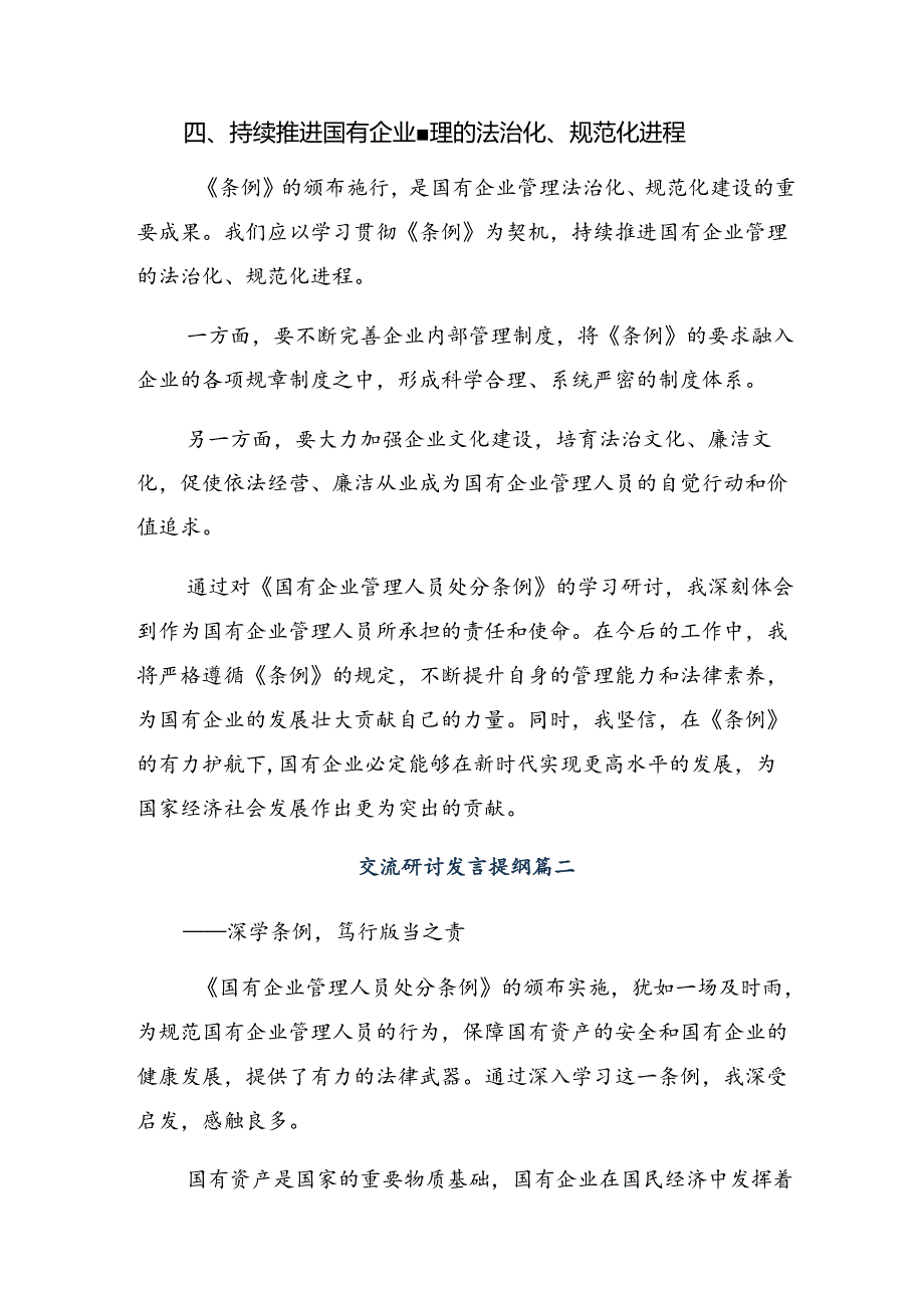 在关于开展学习2024年度《国有企业管理人员处分条例》交流发言共八篇.docx_第3页