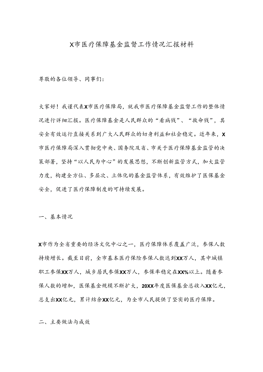 X市医疗保障基金监督工作情况汇报材料.docx_第1页