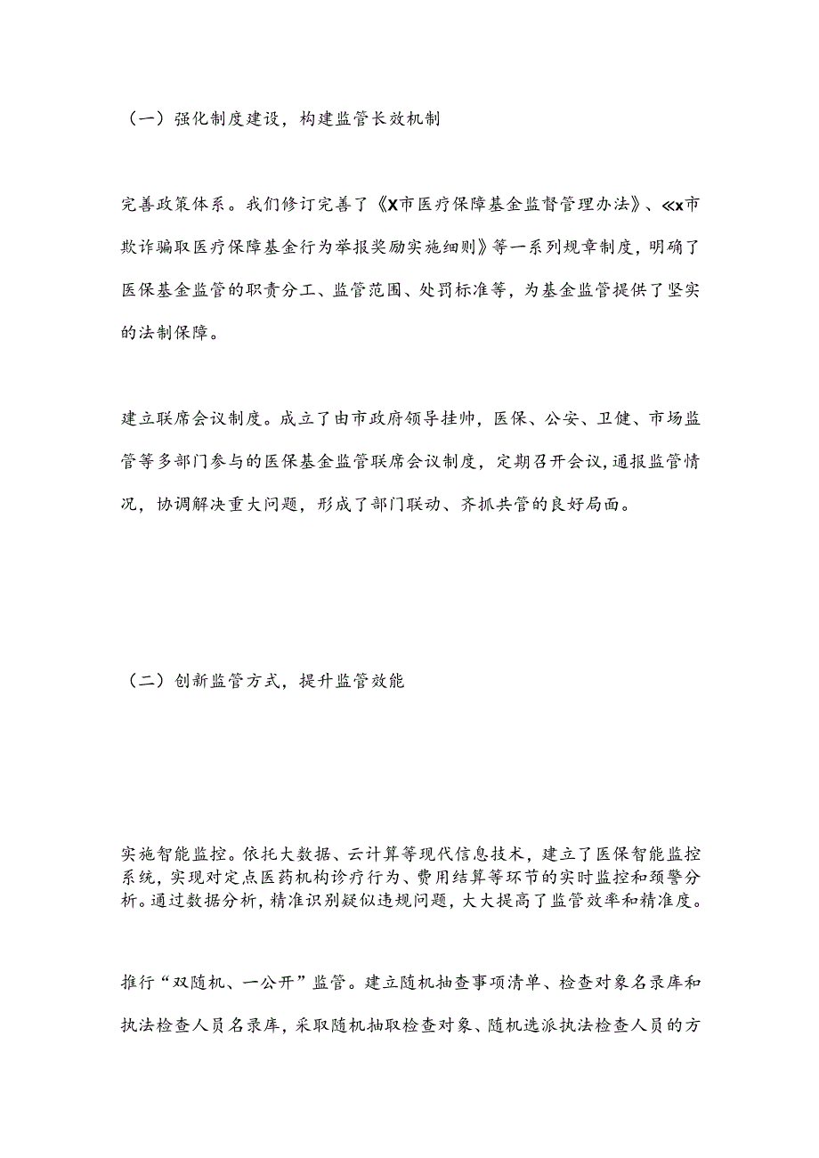 X市医疗保障基金监督工作情况汇报材料.docx_第2页