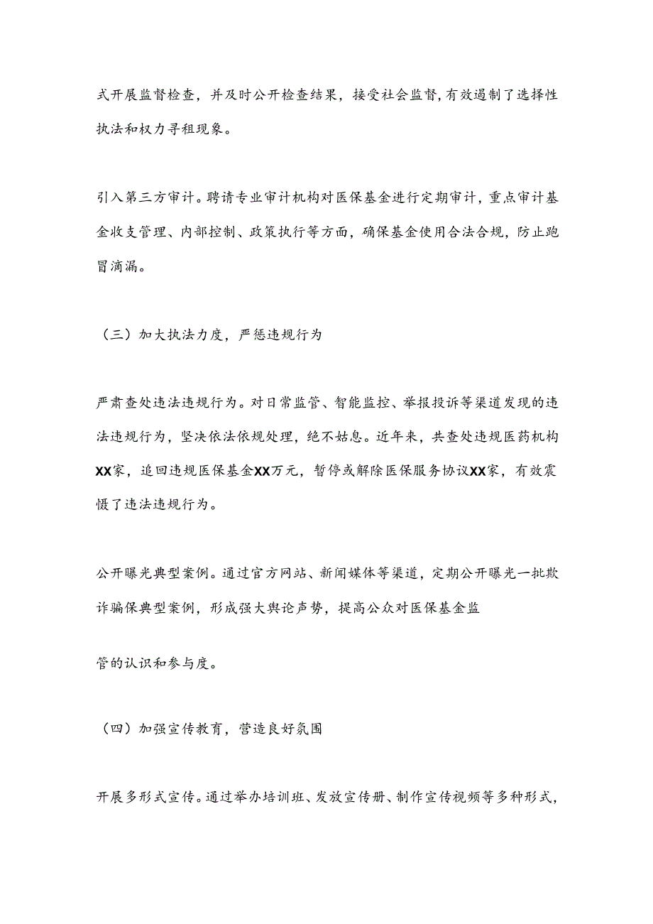 X市医疗保障基金监督工作情况汇报材料.docx_第3页