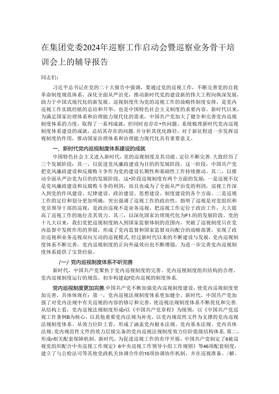 在集团党委2024年巡察工作启动会暨巡察业务骨干培训会上的辅导报告.docx_第1页