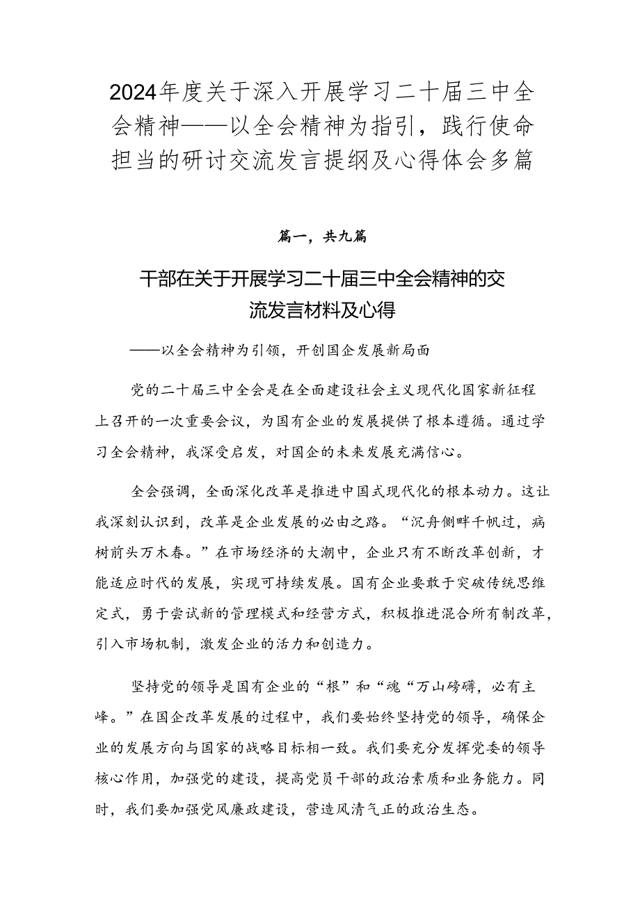 2024年度关于深入开展学习二十届三中全会精神——以全会精神为指引践行使命担当的研讨交流发言提纲及心得体会多篇.docx_第1页