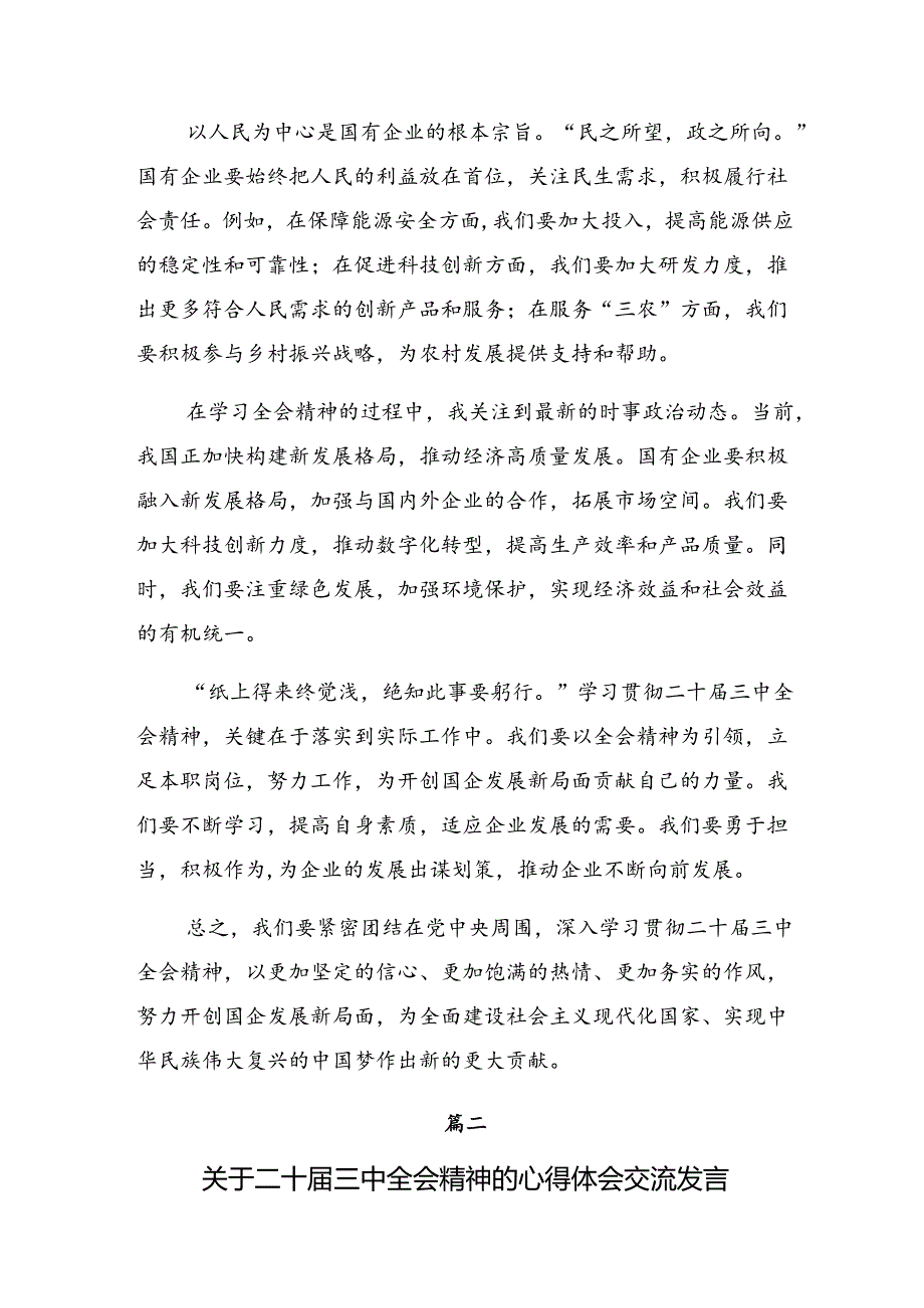 2024年度关于深入开展学习二十届三中全会精神——以全会精神为指引践行使命担当的研讨交流发言提纲及心得体会多篇.docx_第2页