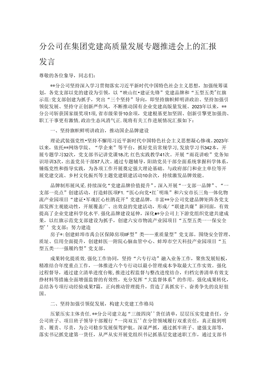 分公司在集团党建高质量发展专题推进会上的汇报发言.docx_第1页