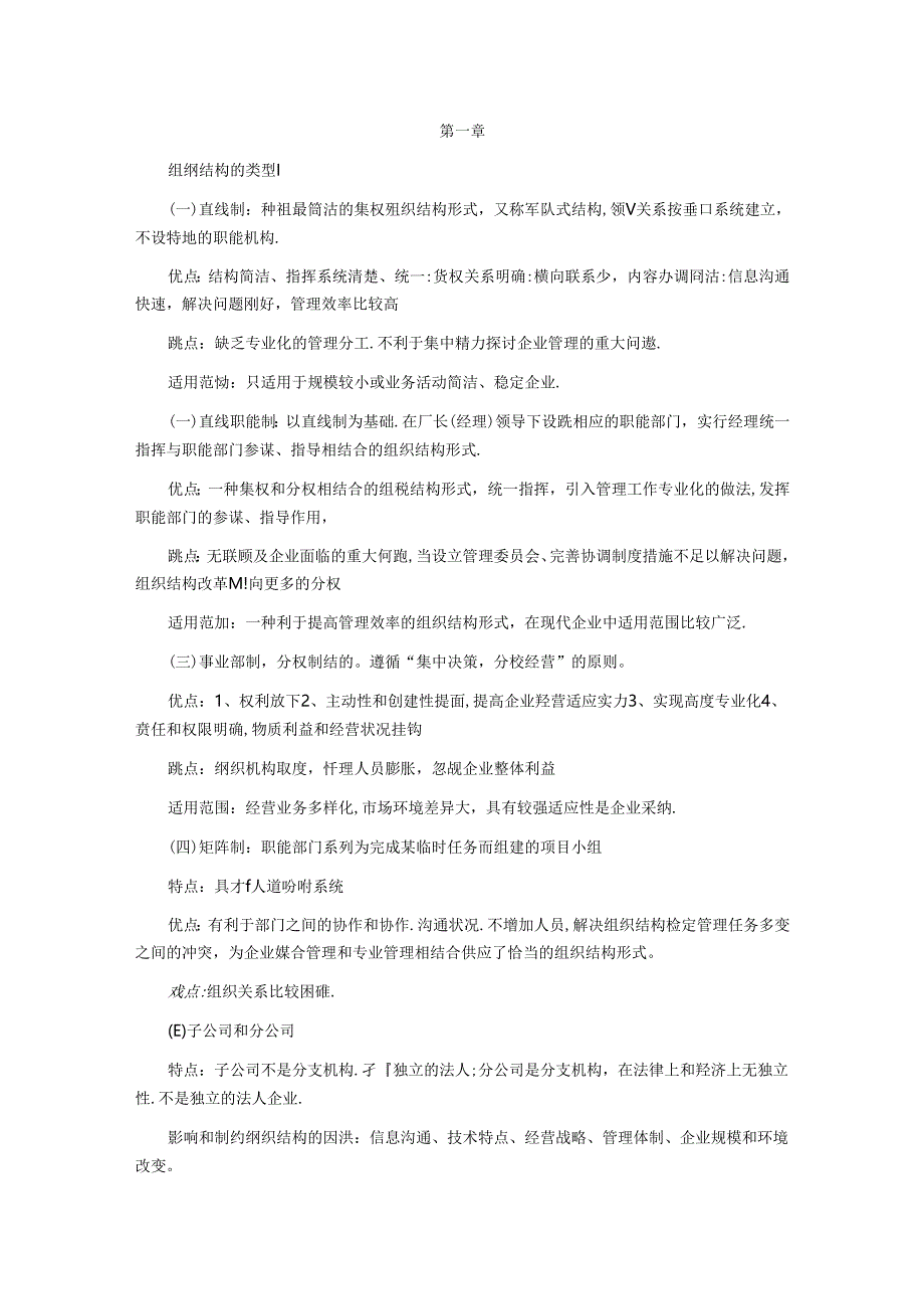 2024年人力资源管理师串讲整理笔记：第一章8.docx_第1页