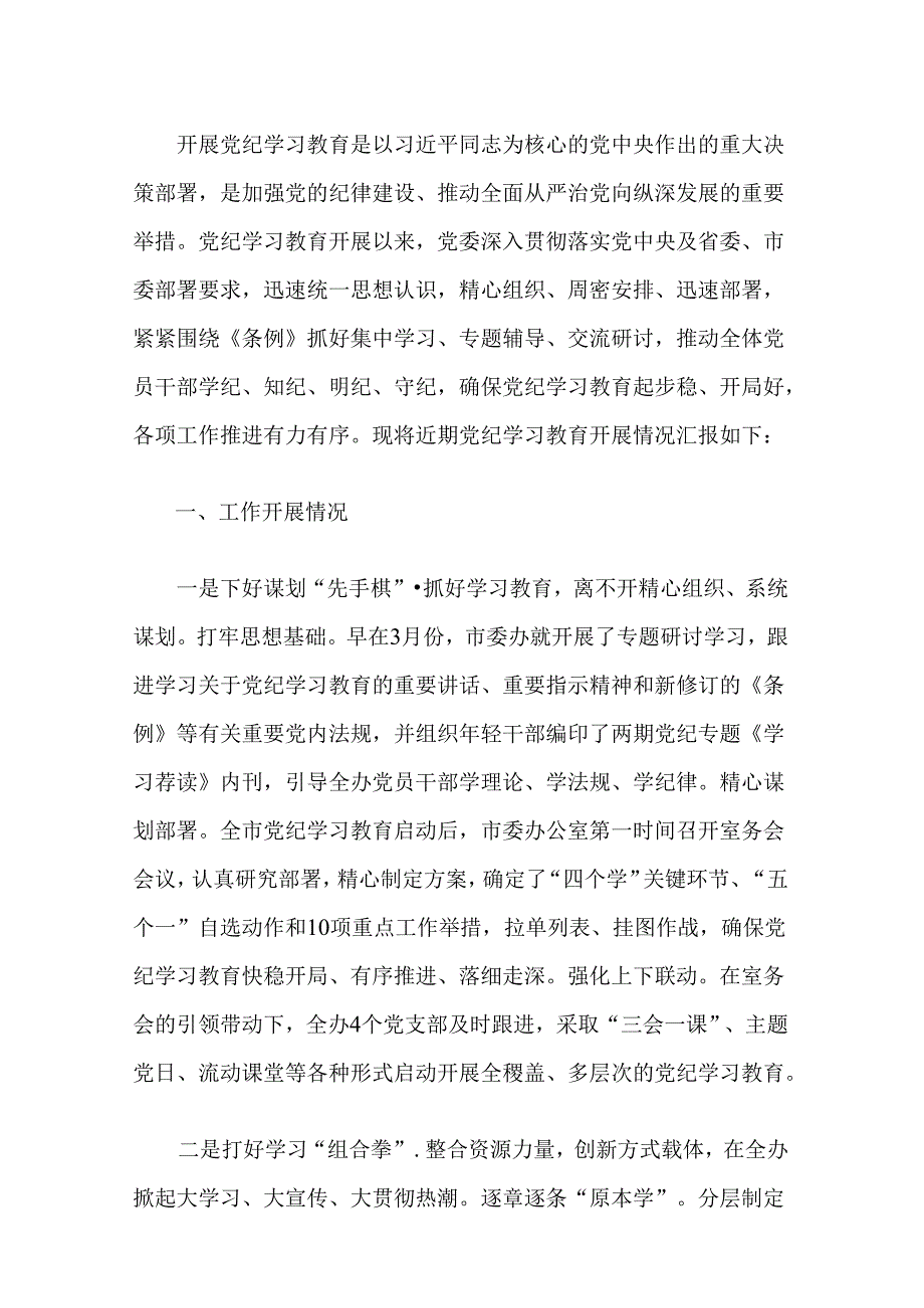 关于党纪学习教育亮点总结情况报告（精选）.docx_第2页