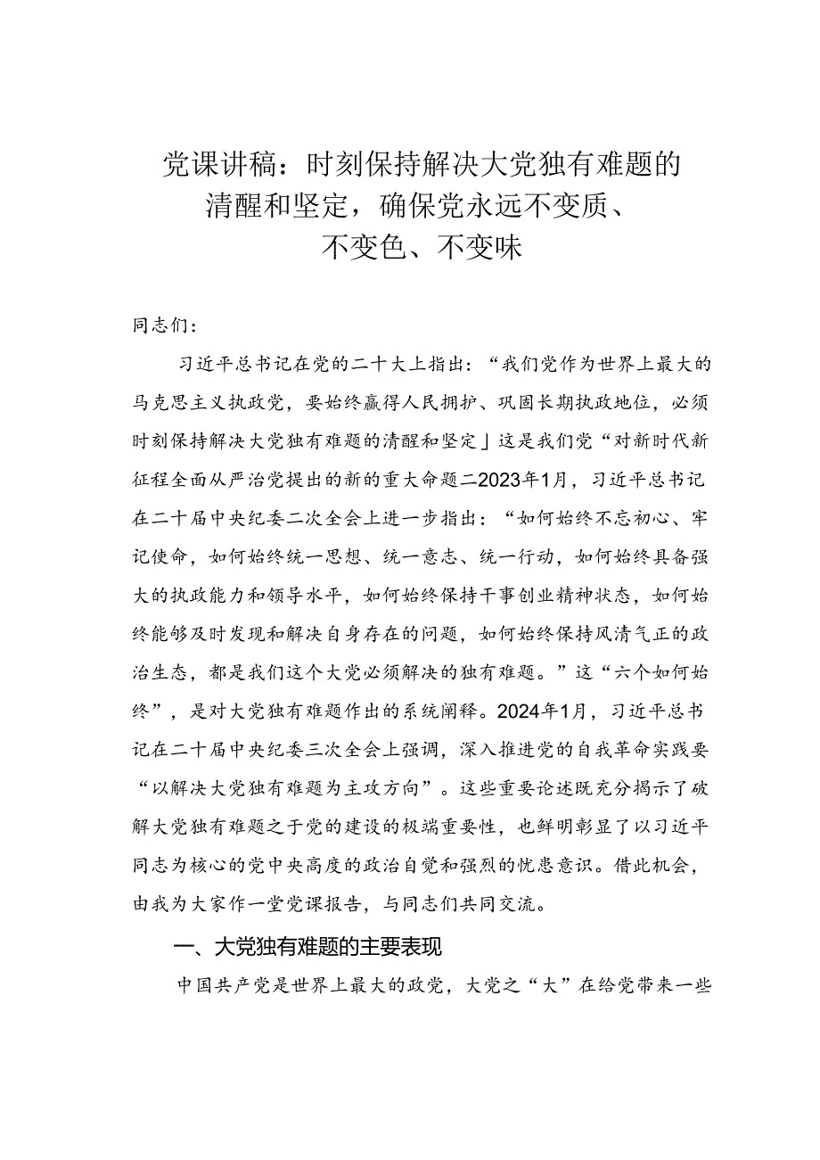 党课讲稿：时刻保持解决大党独有难题的清醒和坚定确保党永远不变质、不变色、不变味.docx_第1页