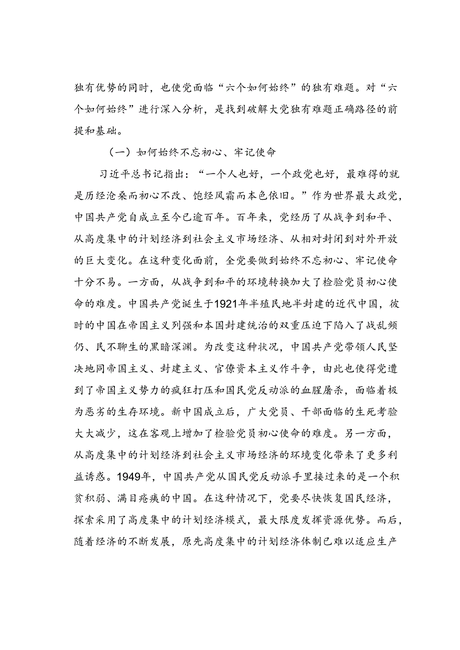 党课讲稿：时刻保持解决大党独有难题的清醒和坚定确保党永远不变质、不变色、不变味.docx_第2页