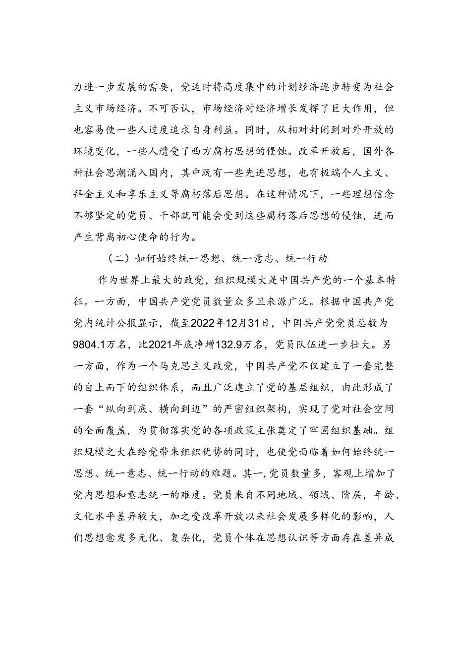 党课讲稿：时刻保持解决大党独有难题的清醒和坚定确保党永远不变质、不变色、不变味.docx_第3页