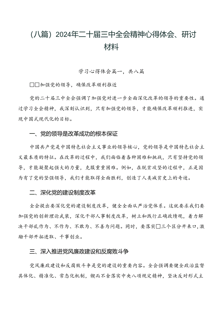 （八篇）2024年二十届三中全会精神心得体会、研讨材料.docx_第1页