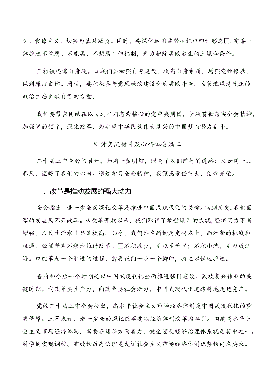 （八篇）2024年二十届三中全会精神心得体会、研讨材料.docx_第2页