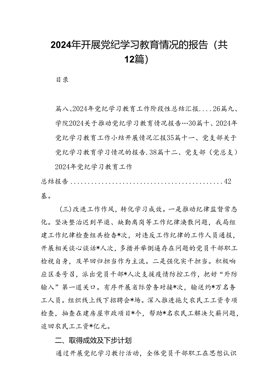 2024年开展党纪学习教育情况的报告12篇（精选）.docx_第1页