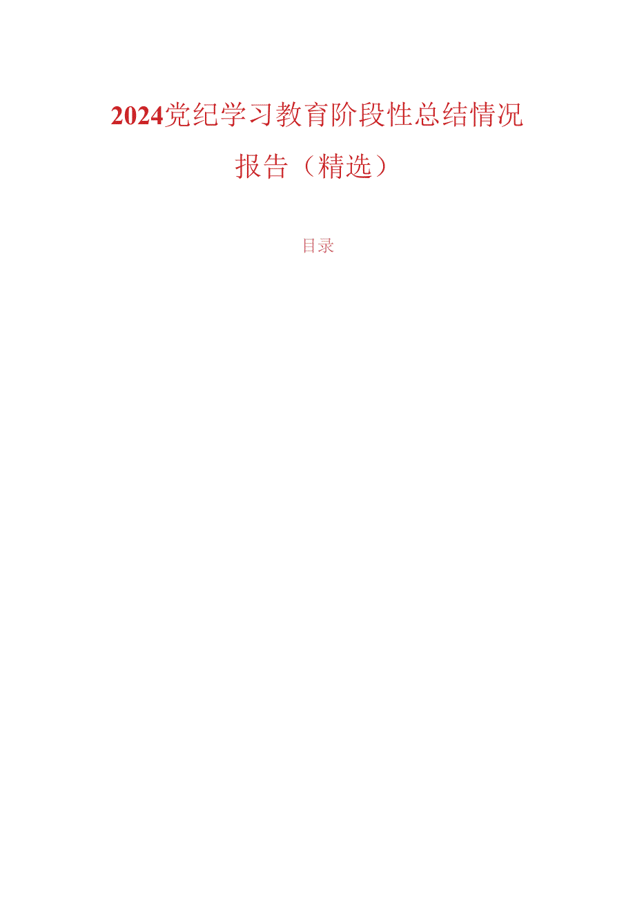 2024党纪学习教育阶段性总结情况报告（精选）.docx_第1页