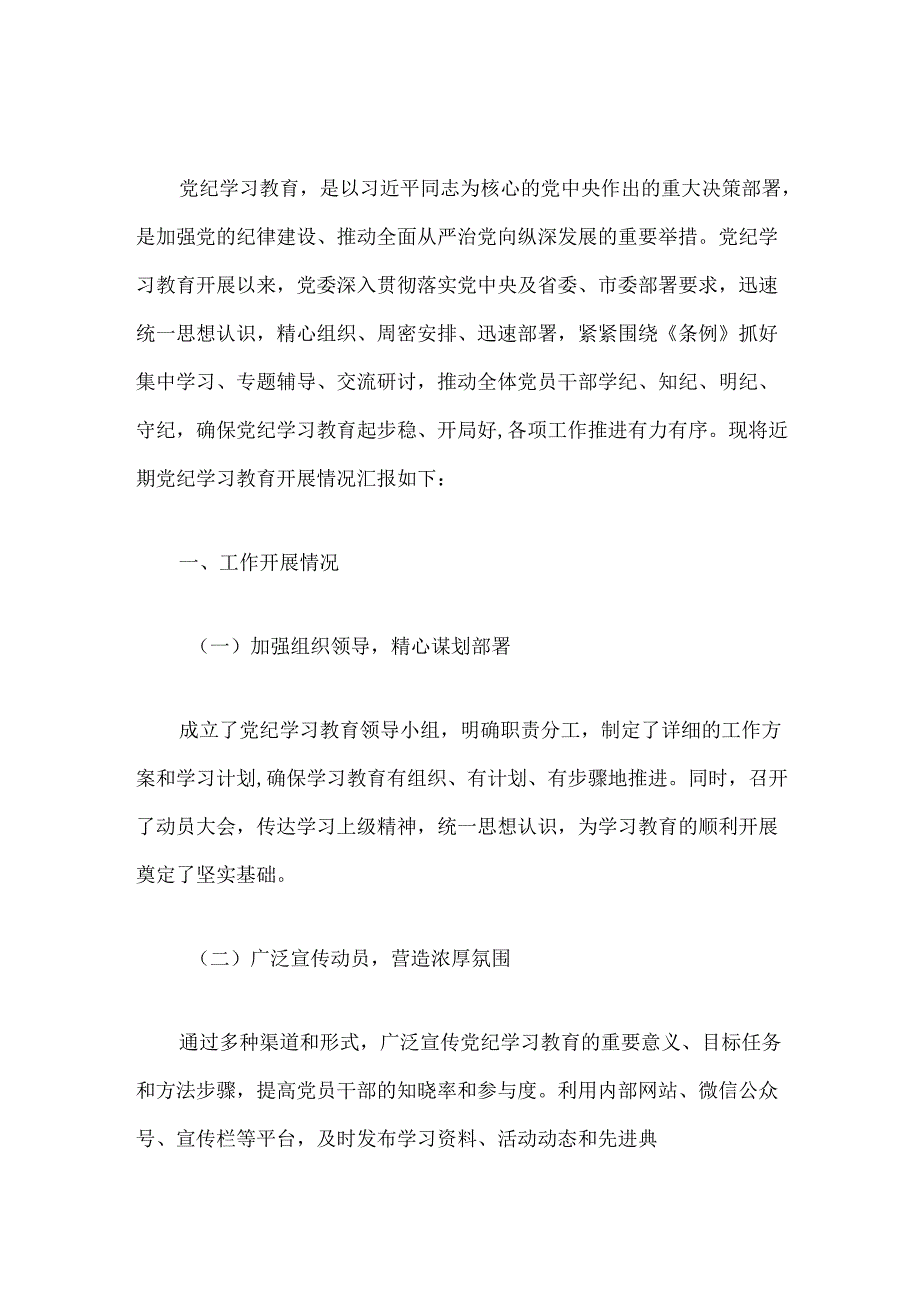 2024党纪学习教育阶段性总结情况报告（精选）.docx_第2页