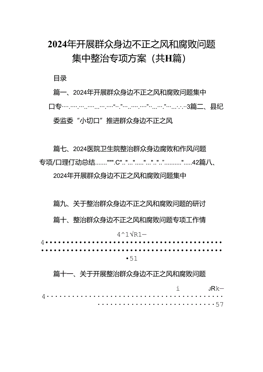 （11篇）2024年开展群众身边不正之风和腐败问题集中整治专项方案模板.docx_第1页