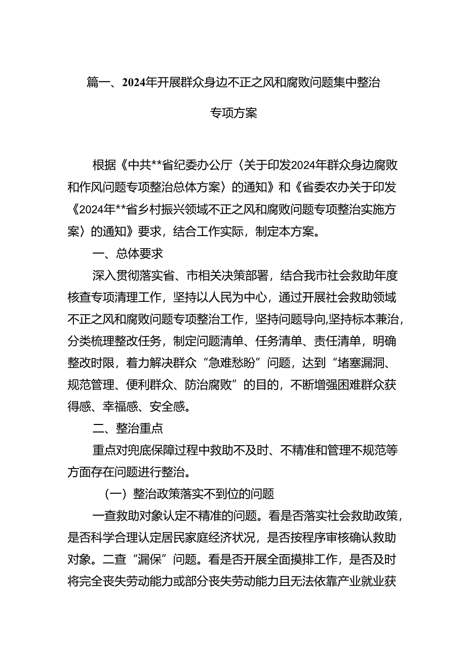 （11篇）2024年开展群众身边不正之风和腐败问题集中整治专项方案模板.docx_第2页